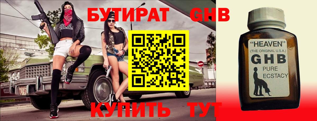 Бутират Butirat Заринск